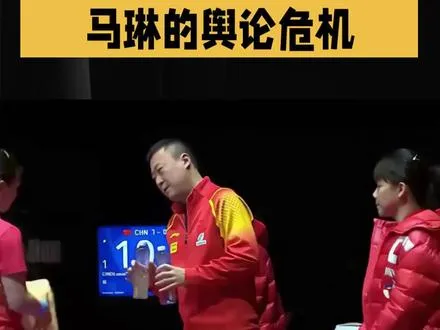 孙颖莎赛后一句话解除马琳的舆论危机   孙颖莎赛后一句话解除马琳的舆论危机