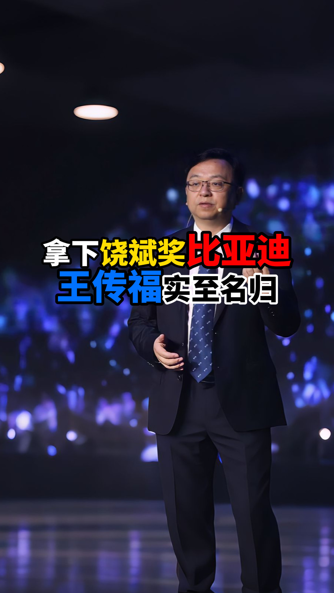 拿下饶斌奖比亚迪王传福实至名归