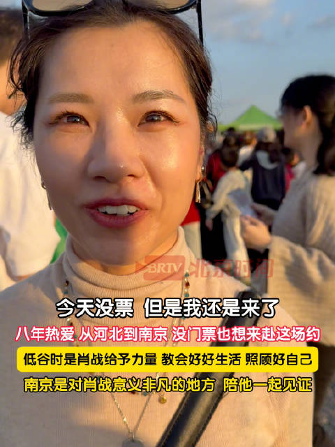 【#肖战演唱会无票女子在场馆外表白#】#女子说低谷时是肖战教会我好好生活#八年热爱，从河北到南京，没