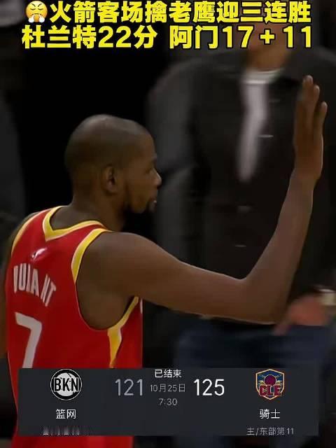 #火箭开季三连胜#火箭客场121比114力擒老鹰，开季三连胜登顶西部