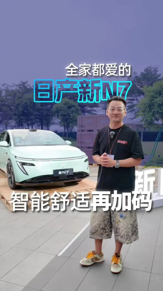 限时权益价10.99万元起，全家都爱的日产新N7，智能舒适再加码