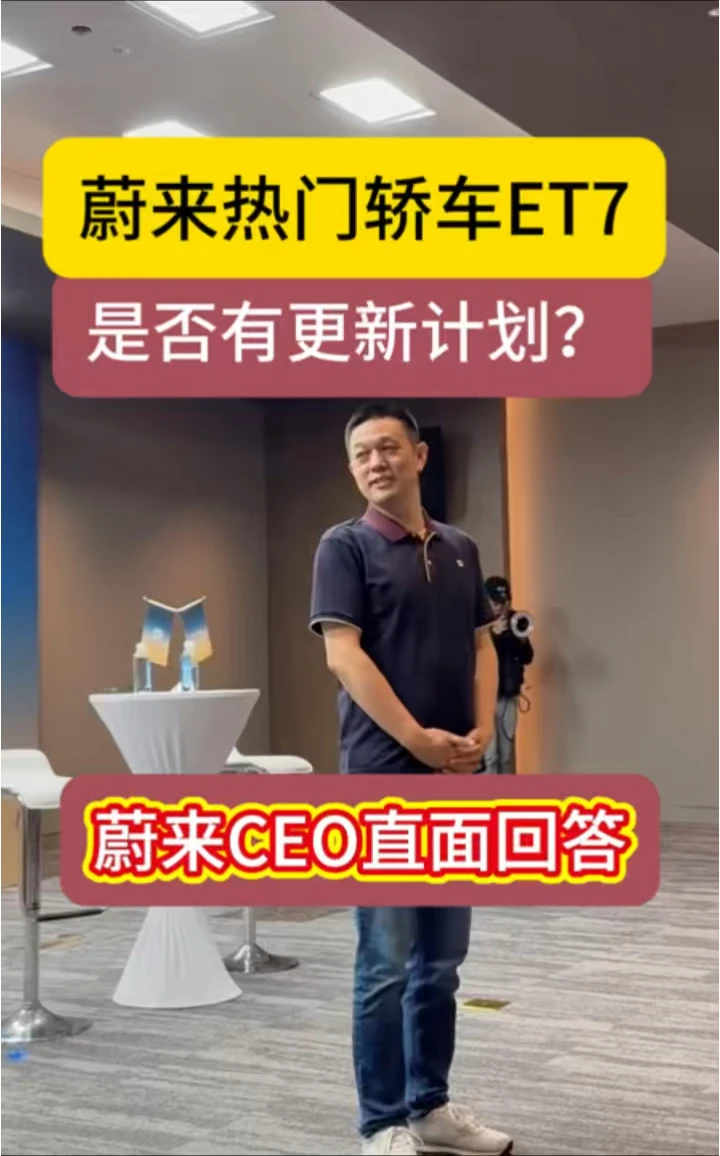 蔚来李斌：ET7的更新计划来了