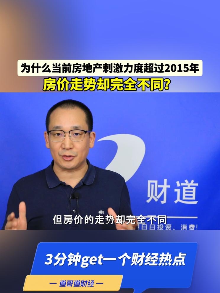 为什么当前房地产刺激力度超过2015年，房价走势却完全不同？