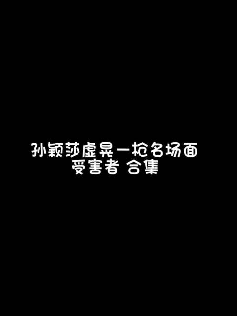 #中国乒乓球队[超话]# 虚晃一枪，惊艳全场，孙颖莎的乒乓球魅力无法挡