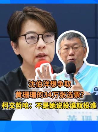 沈伯洋想争取黄珊珊的34万张选票？柯文哲呛：不是她说投谁就投谁