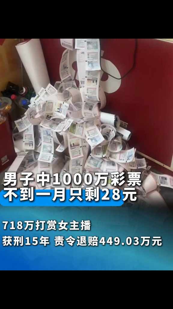 男子中1000万彩票，不到一月只剩28元！