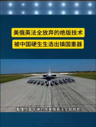美俄英法全放弃的绝版技术被中国硬生生造出镇国神器