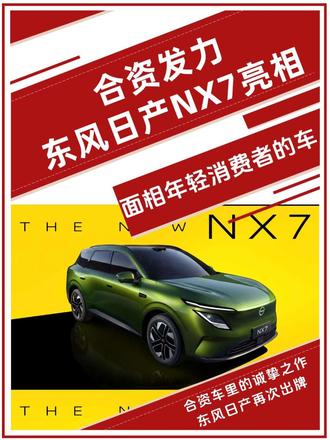东风日产NX7外观公布，专注年轻人的合资新能源车，大家喜欢吗？