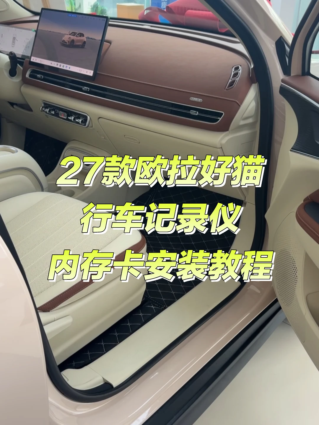 27款欧拉好猫行车记录仪内存卡安装教程