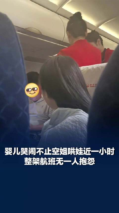 【#婴儿哭闹不止空姐轮流哄娃一小时#】#婴儿哭闹空姐轮流哄睡全机无人抱怨#近日，有网友发文称，一名数