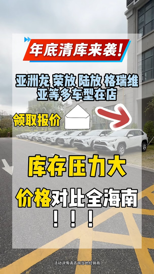 年末清库来袭，亚洲龙 荣放 等多车型在店
