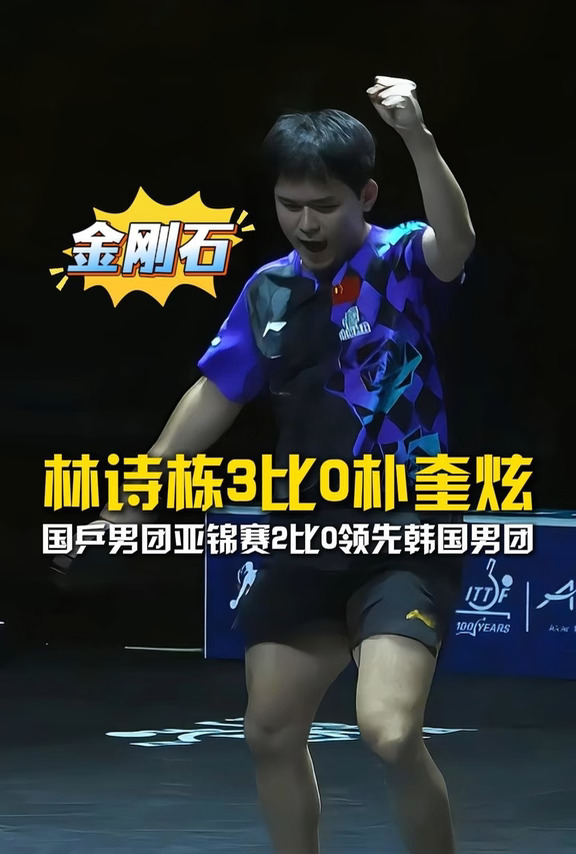 金刚石！林诗栋3比0战胜朴奎炫