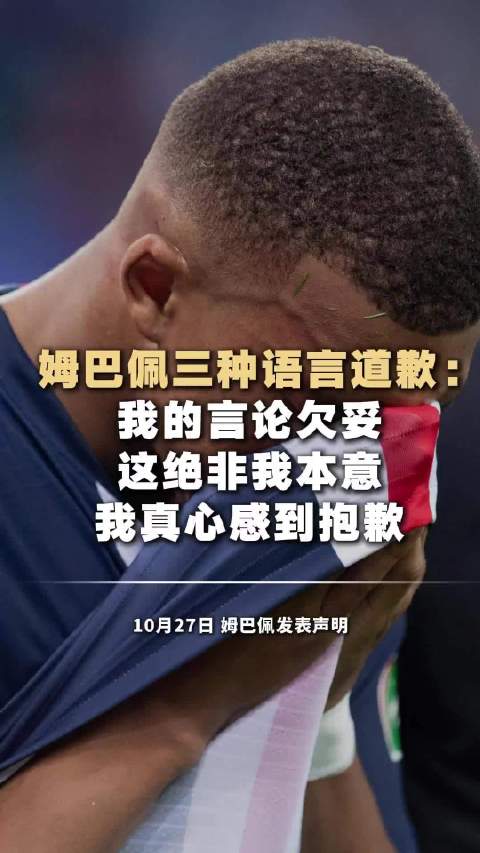 #姆巴佩道歉# 作为一个公众人物随意在海外播客节目里发表严重伤害中国和中国人民感情的不当言论，触碰了