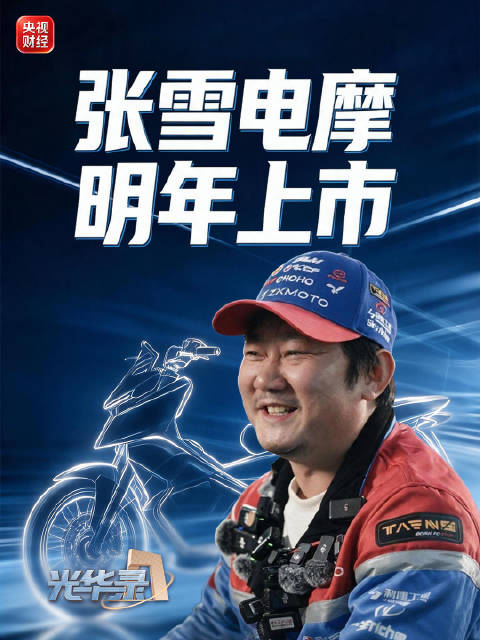 【独家专访！#张雪官宣首款电摩#明年上市 #张雪布局电摩赛道#】张雪机车创始人张雪在央视财经#光华录