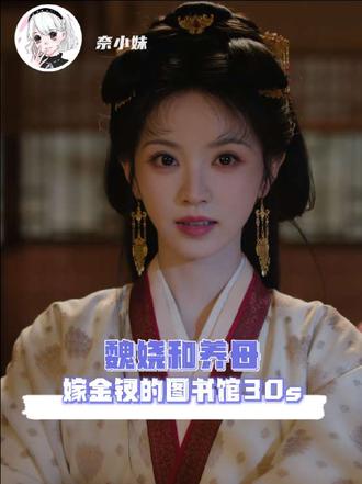 魏娆和养母这段关系怎么不算是图书馆30秒文学呢