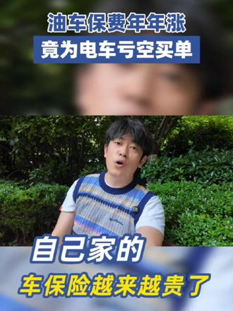 车险越来越贵，油车保费竟为电车买单