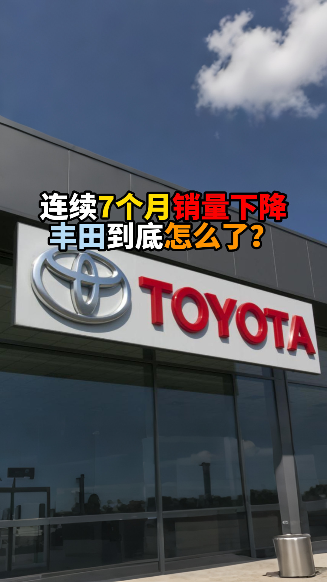 连续7个月销量下降丰田到底怎么了？