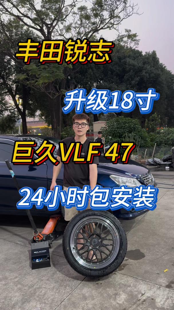 丰田锐志、升级18寸巨久VLF47、24小时包安装