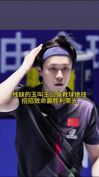 独门神球对手很难招，王队硬实力赢胜利荣光。熬过了非议与伤病的淬炼，王楚钦以热血与坚守铸就新时代锋芒