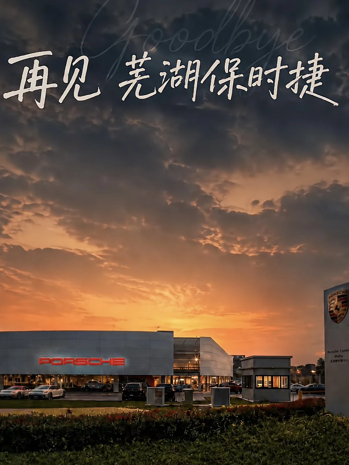 再见，芜湖保时捷