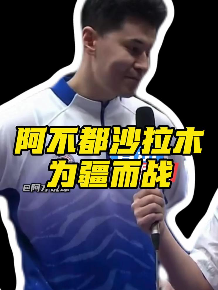 阿不都沙拉木谈自己的第十二个赛季：为新疆队而战自己很开心，篮板球丢太多了，所以最近输球。