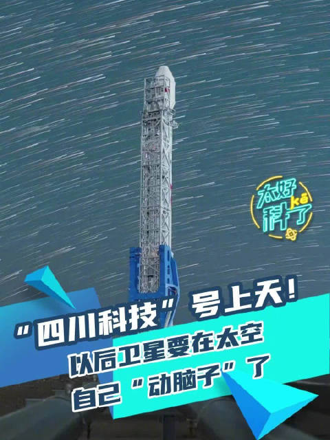 【#四川把算力搬上太空#】#卫星也装上了AI超级大脑#国星宇航在东风商业航天创新试验区发射“星算”计