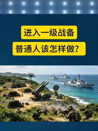 进入一级战备普通人该怎样做？