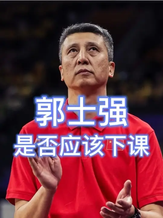 郭士强应不应背责下课？