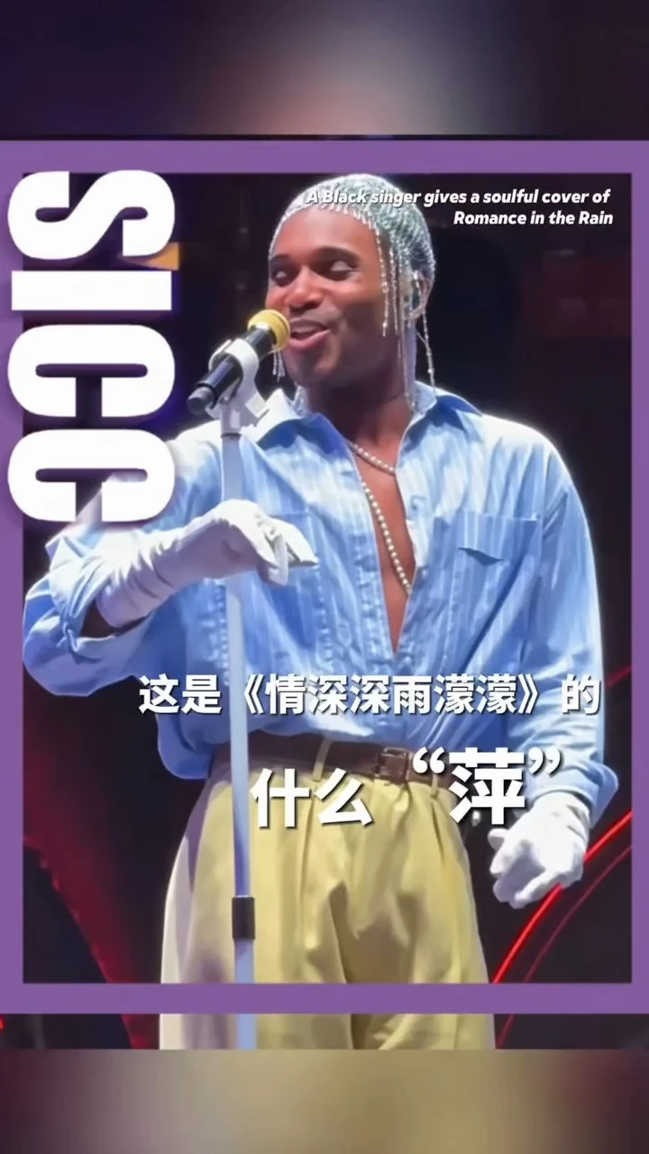 黑人歌者深情翻唱《情深深雨濛濛》