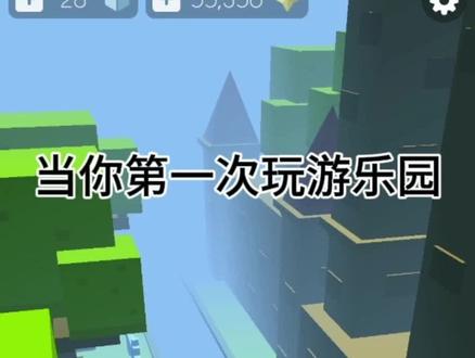 「跳舞的线社区版」 当你第一次玩游乐园……