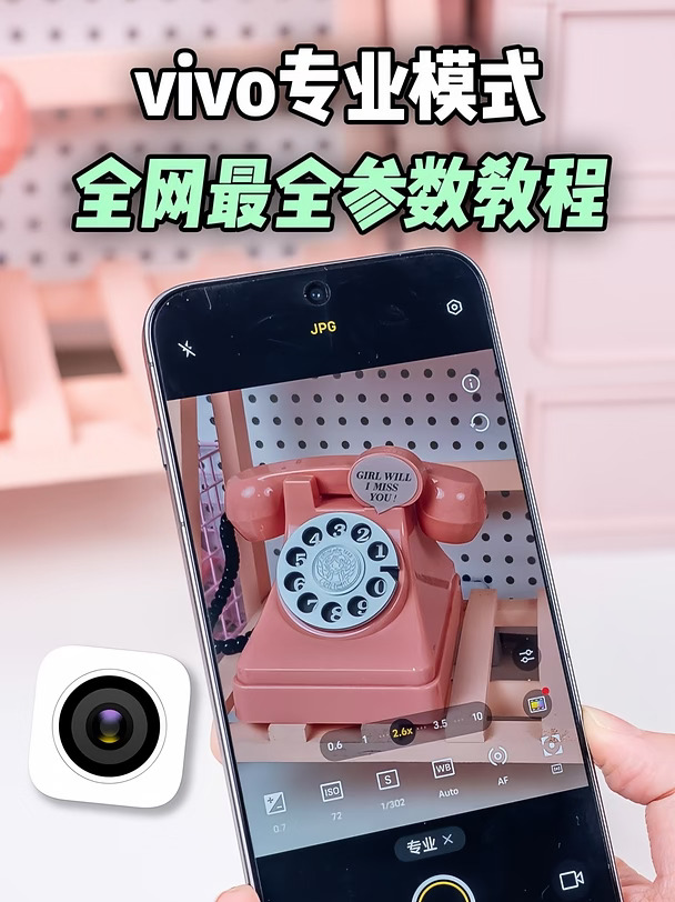 别害怕专业模式！vivo 相机参数其实很简单