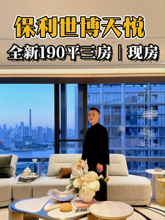 上海｜保利世博天悦，捡漏190平三房‼️