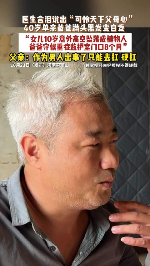 【#女儿摔成植物人爸爸ICU外守8个月#】 #女儿意外摔成植物人单亲爸爸一夜白头#  10月21日（