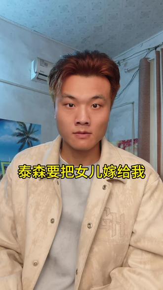 泰森怕我揍他，想用美人计把女儿嫁给我，我才不要呢