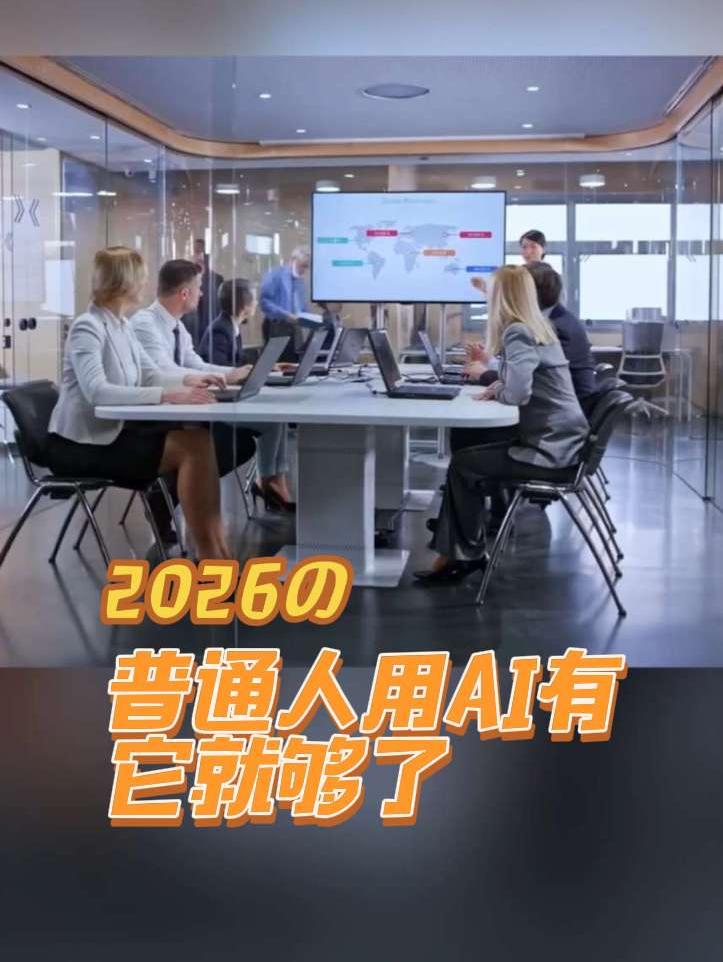 嫌AI太复杂？普通人有它就够了