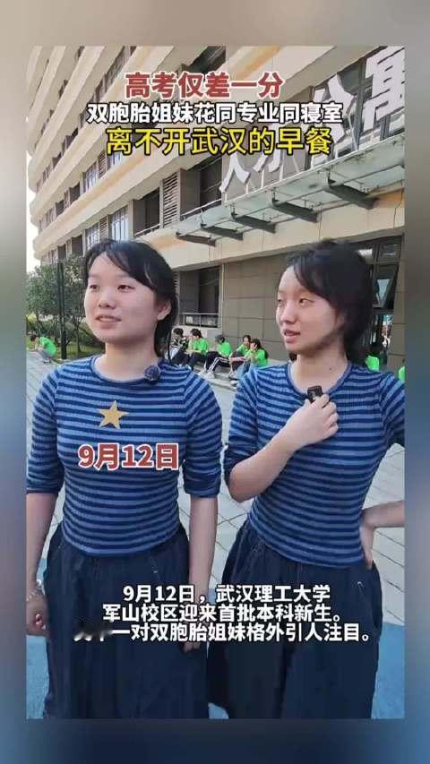 #双胞胎姐妹花同专业同寝室##双胞胎高考差1分同专业同寝室# 【高考仅差1分！ 双胞胎姐妹花同专业同
