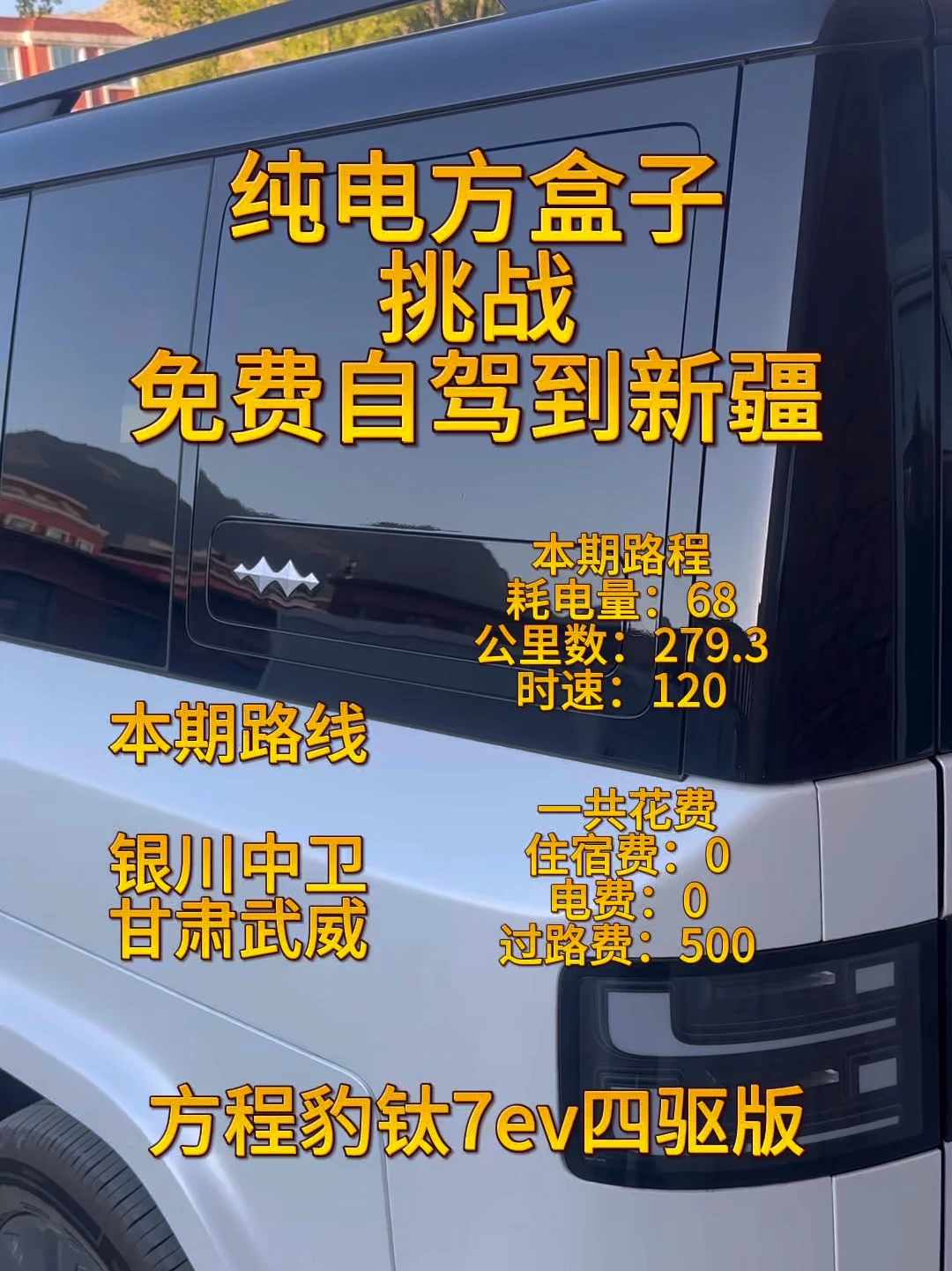 钛7ev自驾新疆第七期 武威站 高速续航测试