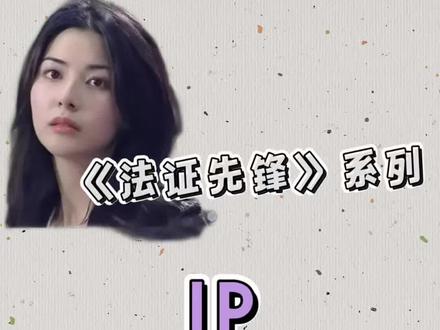 《法证先锋》系列IP的死亡原因分析