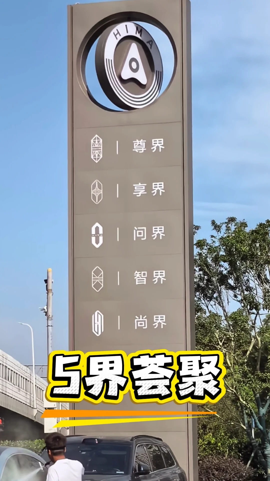 当鸿蒙智行五界都在一个园区，会是怎样的场景？#智慧出行体验 #鸿蒙智行  #鸿蒙智行在一起 #问界 