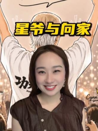 星爷与向家 星爷说不出口的，我替您说：你帮我一程，我谢你；你想拿这一程锁我一生，对不起，不可能。