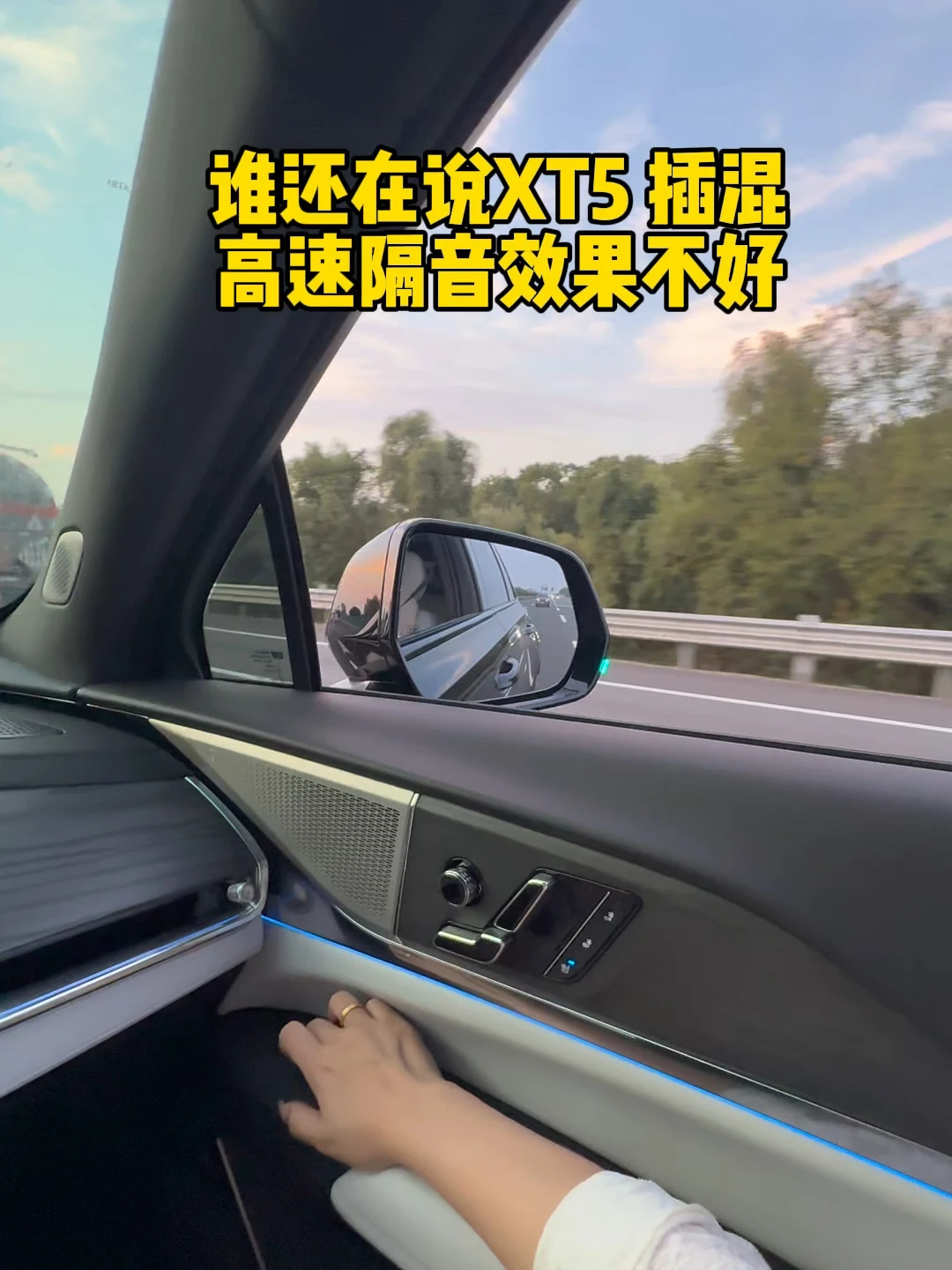 XT5插混高速120码速度，265的胎宽 你管这叫隔音差？#凯迪拉克 #凯迪拉克xt5 #全新混动x