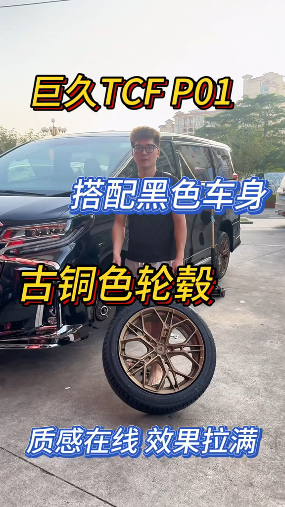 巨久TCF P01、黑色车身、古铜色轮毂、质感拉满