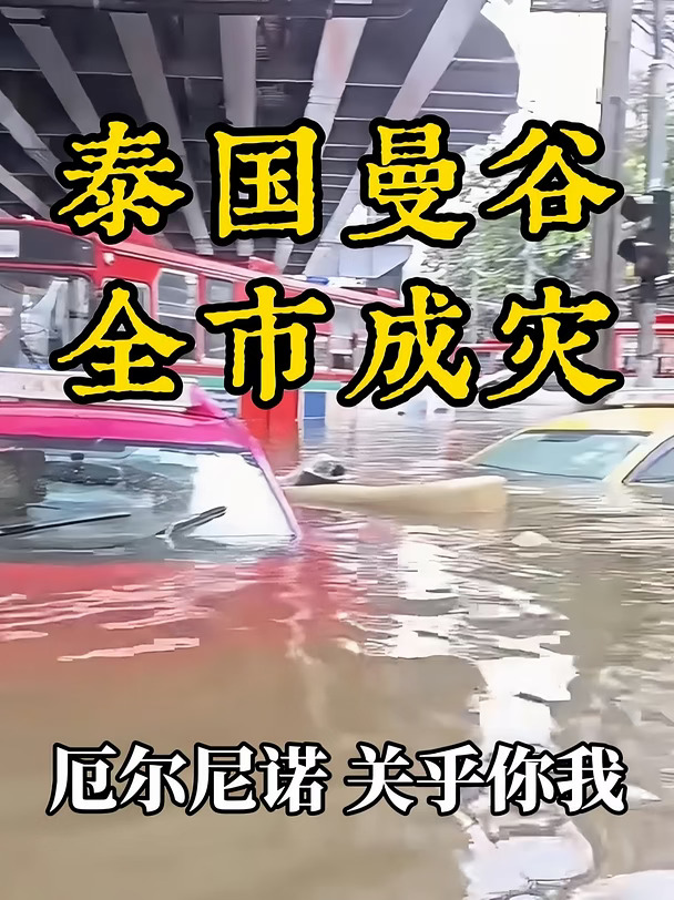 驻泰使馆提醒在泰公民注意防范洪涝灾害