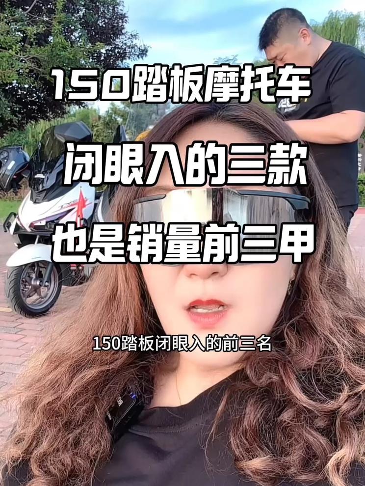 150踏板摩托车闭眼入的三款，也是目前销量的前三名，两台平踏一台龙骨，车友们自己喜欢哪台入哪台，适合