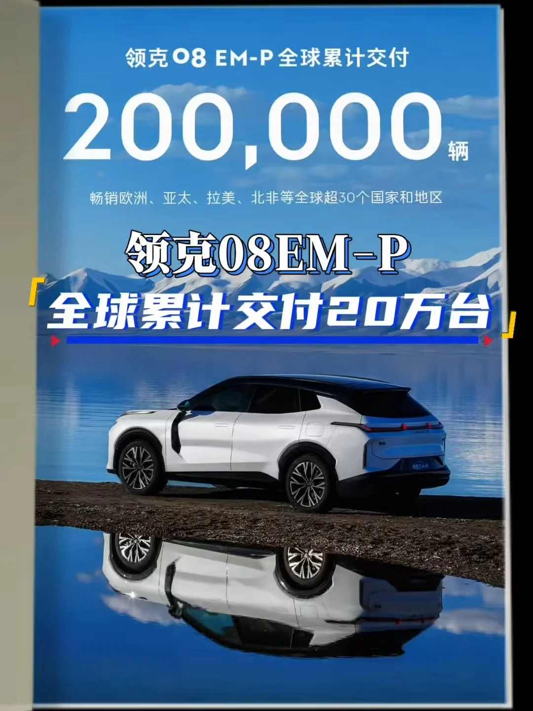 从中国爆款到全球潮流，领克08 EM-P这三年含金量拉满 #领克08全球累计交付20万 #领克08