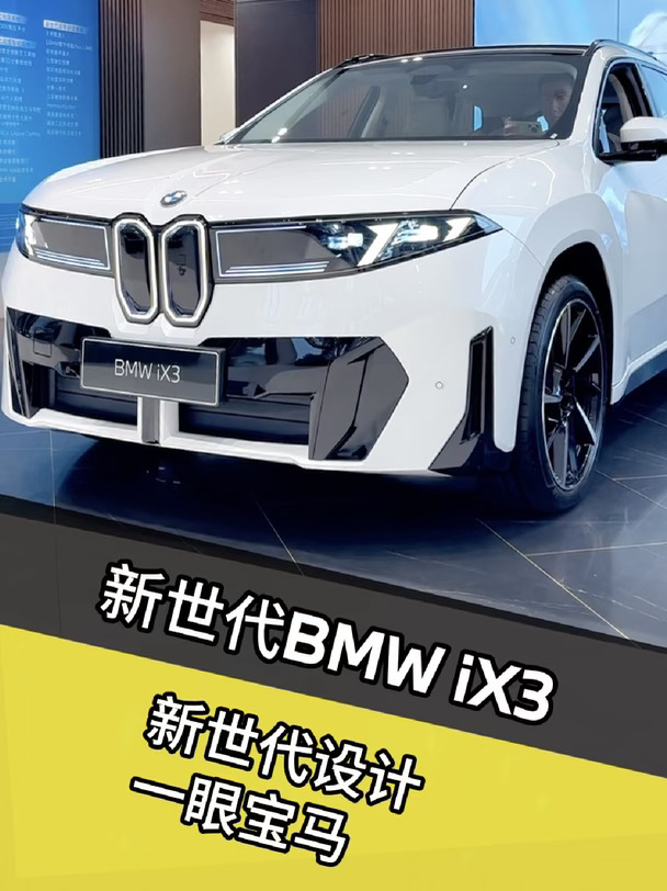 新世代BMW iX3实车到店 10.1-10.6限时品鉴