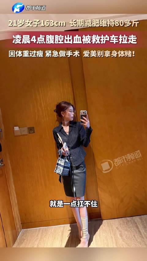 【#00后女孩减肥减到腹腔出血叫救护车】