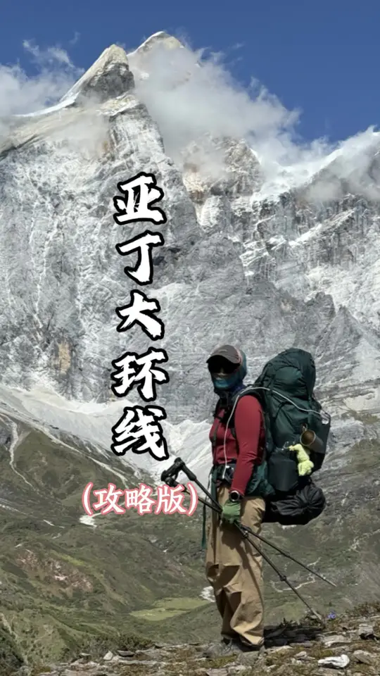 一个人出发亚丁大环线五天四晚攻略版 生活中的五天和山里的五天，好像不在一个时间速度。出山时像过了一个