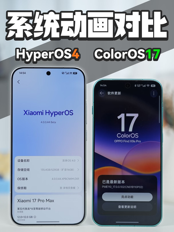 系统动画硬碰硬｜ColorOS17 vs HyperOS4
