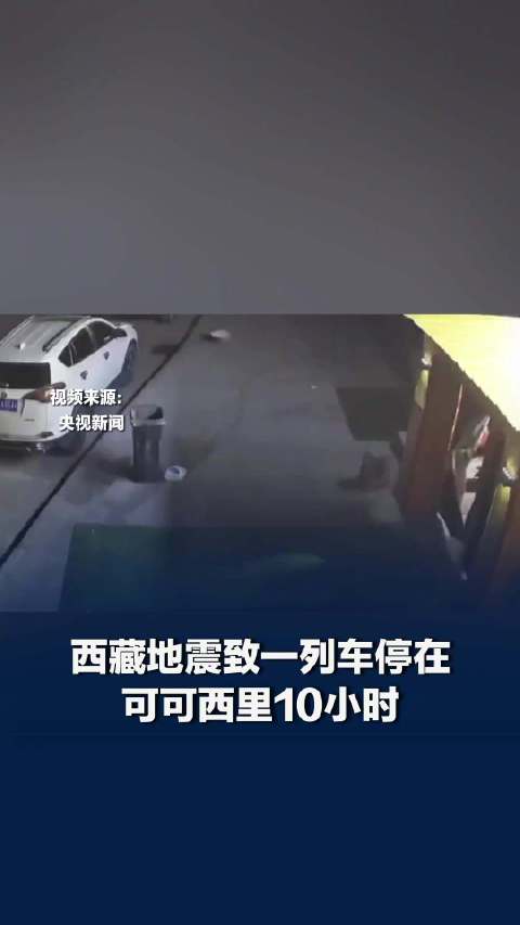 【#西藏地震致列车停在可可西里10小时】